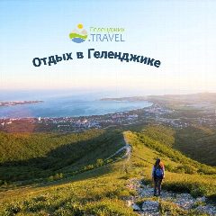 Канал Отдых в Геленджике в мессенджере MAX — 1 803 подписчика