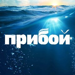 Канал Геленджик | Прибой в мессенджере MAX — 7 210 подписчиков