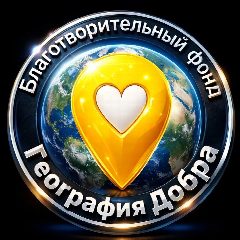 Канал Фонд помощи "География Добра" в мессенджере MAX — 104 подписчика