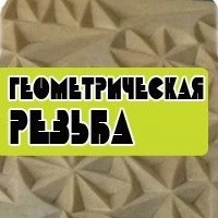 Канал Геометрическая резьба в мессенджере MAX — 707 подписчиков
