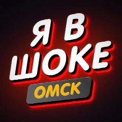 Канал Я в Шоке.Омск | ДТП ЧП Инцидент в мессенджере MAX — 5 985 подписчиков