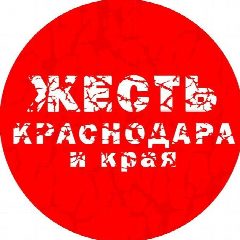 Канал Жесть Краснодара и края в мессенджере MAX — 22 649 подписчиков