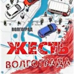 Канал Жесть Волгограда в мессенджере MAX — 48 815 подписчиков