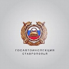 Канал Госавтоинспекция Ставрополья в мессенджере MAX — 5 019 подписчиков