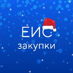 Канал ГИС ЕИС ЗАКУПКИ в мессенджере MAX — 20 612 подписчиков