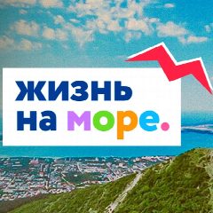 Канал ЖИЗНЬ НА МОРЕ - Геленджик Новороссийск Анапа НОВОСТИ в мессенджере MAX — 58 367 подписчиков
