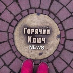 Канал Горячий Ключ NEWS в мессенджере MAX — 14 515 подписчиков