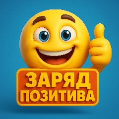 Канал Заряд позитива ツ в мессенджере MAX — 2 839 подписчиков