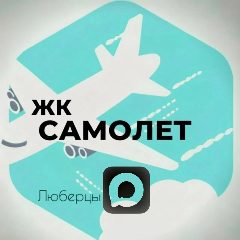 Канал Жк Самолет Люберцы в мессенджере MAX — 4 752 подписчика