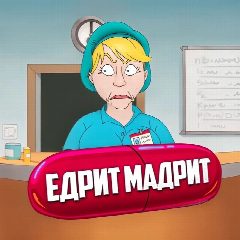 Канал Едрит Мадрит в мессенджере MAX — 1 178 подписчиков
