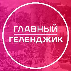 Канал Главный Геленджик в мессенджере MAX — 15 378 подписчиков