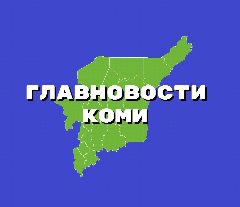 Канал Главновости Коми в мессенджере MAX — 78 подписчиков