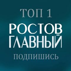 Канал РОСТОВ ГЛАВНЫЙ - новости Ростов-на-Дону - 161 в мессенджере MAX — 48 463 подписчика