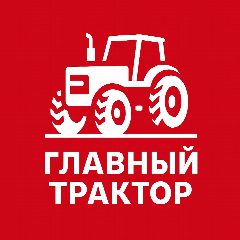 Канал Главный трактор I Сельское хозяйство в мессенджере MAX — 886 подписчиков