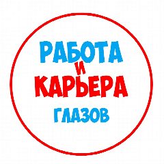 Канал Работа в Глазове в мессенджере MAX — 1 131 подписчик