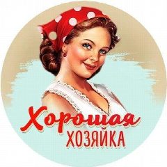 Канал Хорошая Хозяйка в мессенджере MAX — 12 464 подписчика