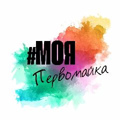 Канал Моя Первомайка в мессенджере MAX — 1 223 подписчика