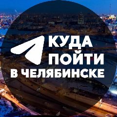 Канал Куда пойти в Челябинске в мессенджере MAX — 1 567 подписчиков