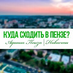Канал Куда сходить в Пензе | Афиша Пенза в мессенджере MAX — 73 подписчика