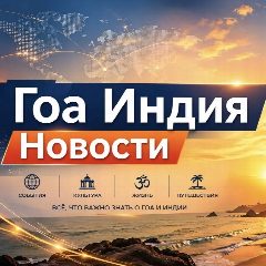Канал Индия Гоа: новости в мессенджере MAX — 369 подписчиков