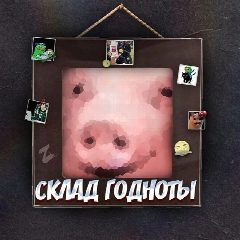 Канал Склад Годноты в мессенджере MAX — 978 подписчиков