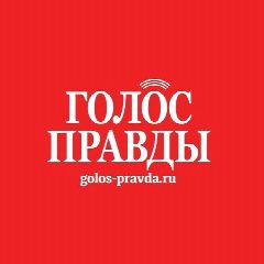 Канал Газета «Голос правды» в мессенджере MAX — 18 692 подписчика