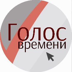 Канал Голос времени в мессенджере MAX — 1 529 подписчиков