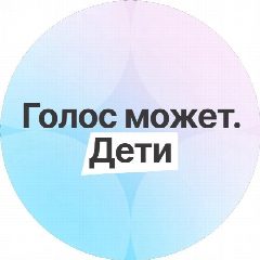 Канал Голос может. Дети / О программе в мессенджере MAX — 393 подписчика