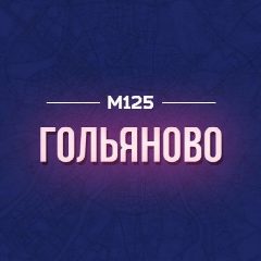 Канал Гольяново М125 в мессенджере MAX — 770 подписчиков
