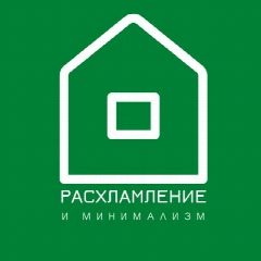 Канал Расхламление и минимализм в мессенджере MAX — 430 подписчиков