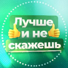 Канал Лучше и не скажешь в мессенджере MAX — 3 149 подписчиков