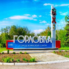 Канал Горловка.Сегодня в мессенджере MAX — 17 183 подписчика