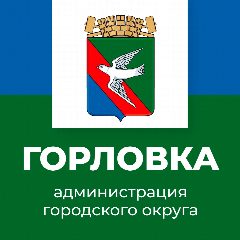 Канал Администрация городского округа Горловка в мессенджере MAX — 3 495 подписчиков