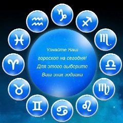 Канал Гороскоп 2025 в мессенджере MAX — 38 подписчиков