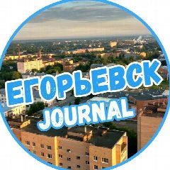 Канал Егорьевск Journal в мессенджере MAX — 3 070 подписчиков