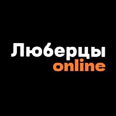 Канал Люберцы в мессенджере MAX — 4 581 подписчик