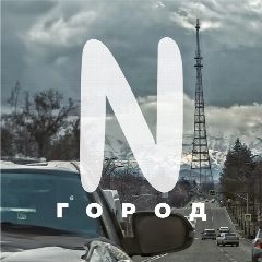 Канал Город N в мессенджере MAX — 2 114 подписчиков