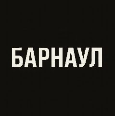 Канал Барнаул в мессенджере MAX — 508 подписчиков
