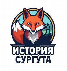 Канал История Сургута // Ретро Сургут в мессенджере MAX — 546 подписчиков