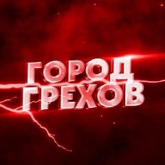 Канал Город грехов Оренбург в мессенджере MAX — 968 подписчиков