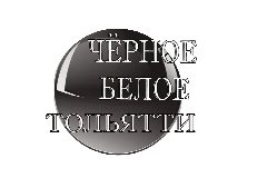 Канал Чёрное Белое ТОЛЬЯТТИ в мессенджере MAX — 11 подписчиков