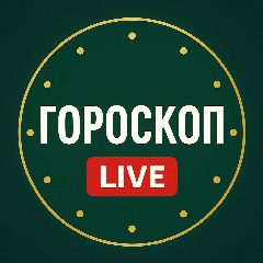 Канал Гороскоп LIVE в мессенджере MAX — 16 793 подписчика
