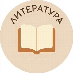 Канал Литература в мессенджере MAX — 1 505 подписчиков