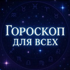 Канал Гороскоп Для Всех в мессенджере MAX — 1 181 подписчик