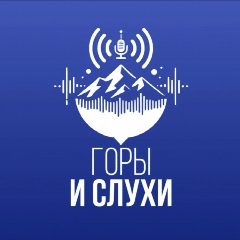 Канал Горы & Слухи в мессенджере MAX — 687 подписчиков