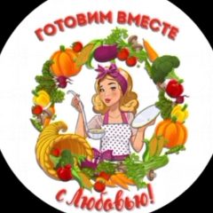 Канал Готовим вместе с Любовью/Рецепты просто и вкусно! в мессенджере MAX — 7 562 подписчика