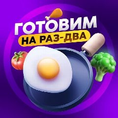 Канал Готовим на Раз-Два | Доступные рецепты в мессенджере MAX — 4 587 подписчиков