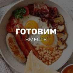 Канал Готовим вместе | Лучшие рецепты в мессенджере MAX — 9 311 подписчиков