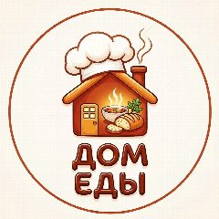 Канал ДОМ ЕДЫ | Готовим вкусно в мессенджере MAX — 2 920 подписчиков