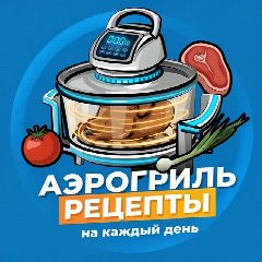 Канал Аэрогриль | Рецепты на каждый день в мессенджере MAX — 46 980 подписчиков